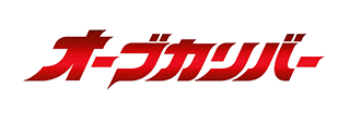 ウルトラレプリカ オーブカリバー