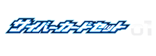 サイバーカードセット