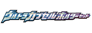 ウルトラカプセルホルダーセット