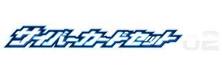 サイバーカードセット02
