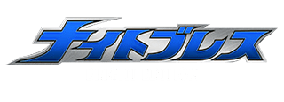 ナイトブレス -BRIGHT EDITION-