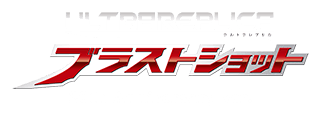 ウルトラレプリカ ブラストショット 20th anniversary ver.