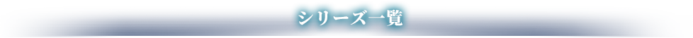 シリーズ一覧