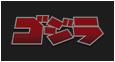 ゴジラ