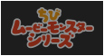 ちびムービーモンスターシリーズ
