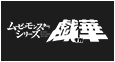 ムービーモンスターシリーズ 戯華