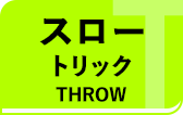スロートリック
