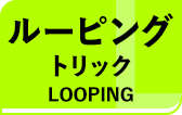 ルーピングトリック