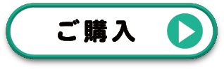 ご購入