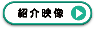 紹介映像