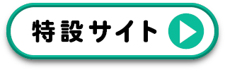 特設サイト