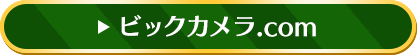 ビッグカメラ.com