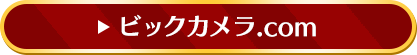 ビッグカメラ.com