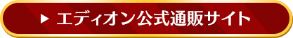 エディオン公式通販サイト