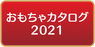 おもちゃカタログ2021