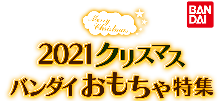 2021クリスマス バンダイおもちゃ特集