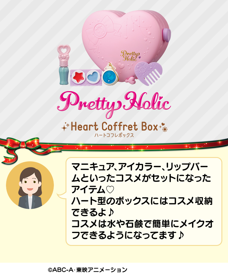 Pretty Holic　ハートコフレボックス