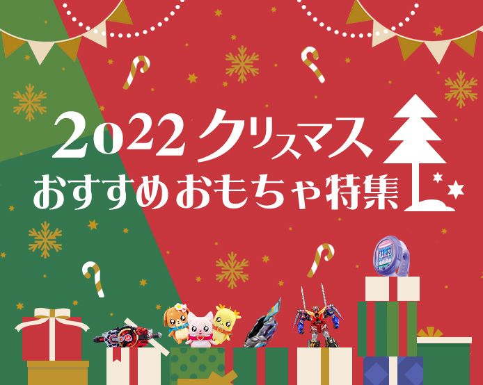 2022クリスマス おすすめおもちゃ特集