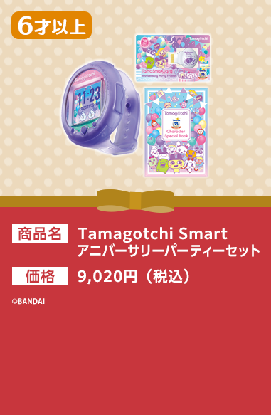 Tamagotchi Smart アニバーサリーパーティーセット