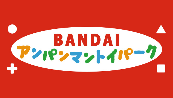 BANDAI アンパンマントイパーク