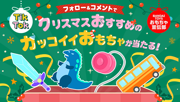 フォロー＆コメントでクリスマスおすすめのカッコイイおもちゃが当たる！