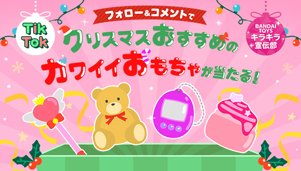 フォロー＆コメントでクリスマスおすすめのカワイイおもちゃが当たる！