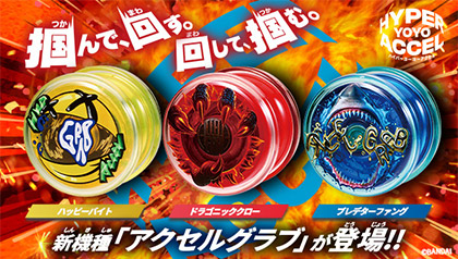 ハイパーヨーヨーアクセル アクセルグラブ-ドラゴニッククロー-
