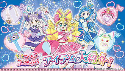 キミとアイドルプリキュア♪