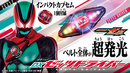 変身ベルト　DXゼッツドライバー