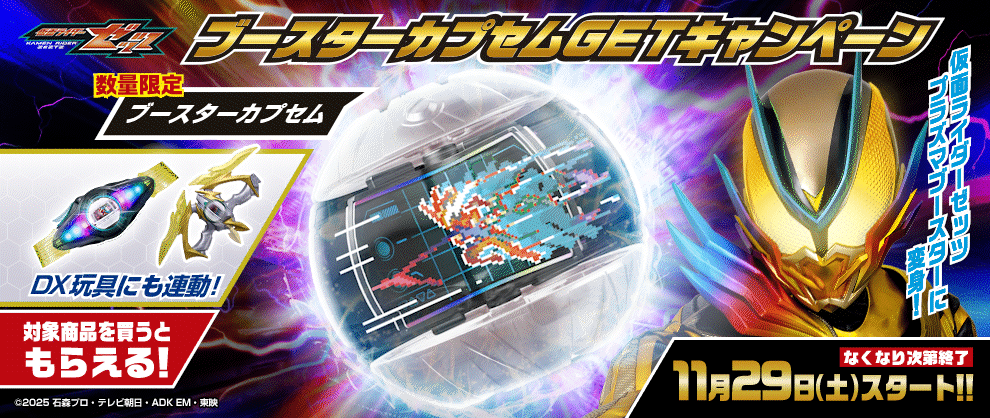 ブースターカプセムGETキャンペーン開催！！