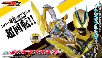 DXイナズマブラスター