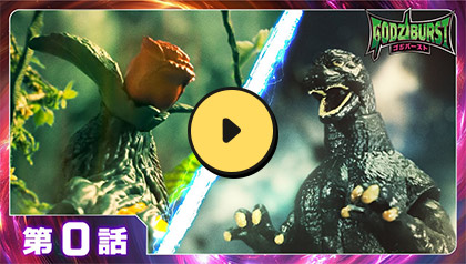 【ゴジラ 新フィギュア誕生】ゴジバースト 0話「レッツゴジバースト！！」