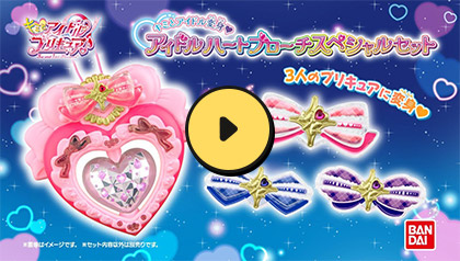 キミとアイドル変身♥アイドルハートブローチスペシャルセット