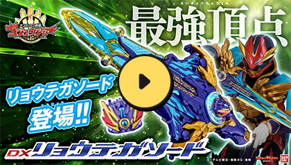 DXリョウテガソード