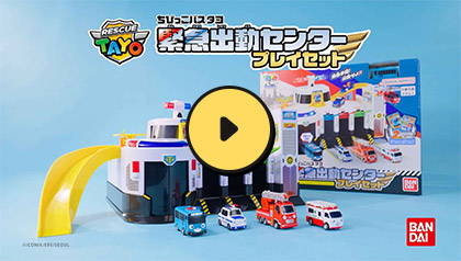 ちびっこバス タヨ　緊急出動センタープレイセット
