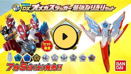 変身アイテム DXオメガスラッガー 最強なりきりセット