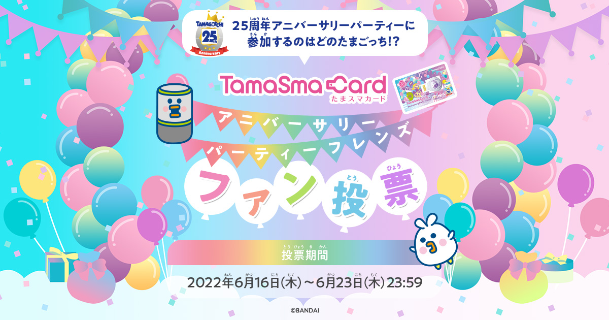 たまスマカード アニバーサリーパーティーフレンズ ファン投票