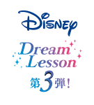 Disney DreamLesson 第3弾