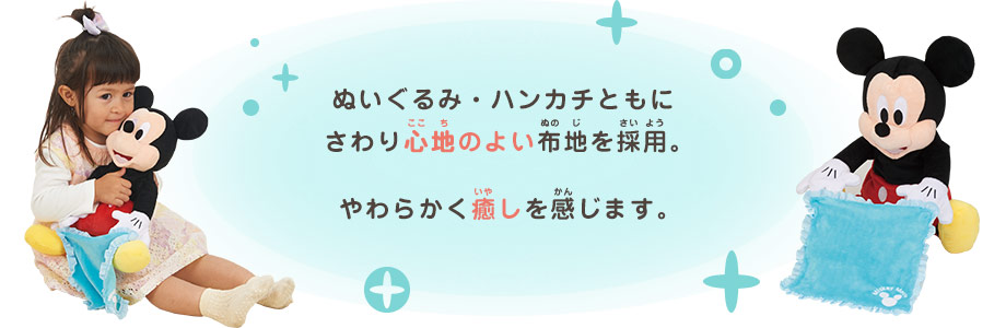 ぬいぐるみ・ハンカチともにさわり心地のよい布地を採用。やわらかく癒しを感じます。