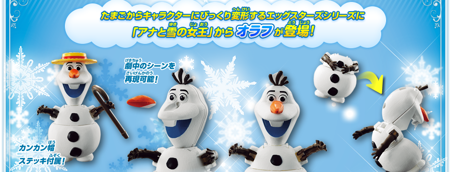 たまごからキャラクターにびっくり変形するエッグスターズシリーズに「アナと雪の女王」からオラフが仲間入り！