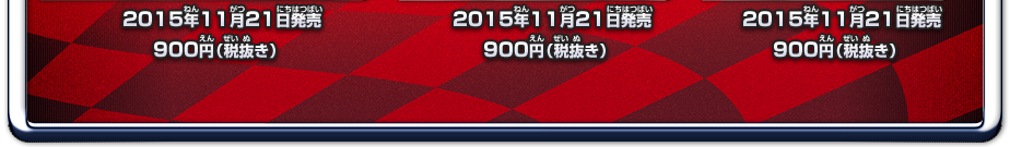 2015年11月21日発売予定　900円(税抜き)