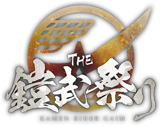 THE 鎧武祭り ロゴ