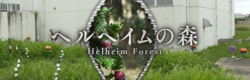 ヘルヘイムの森