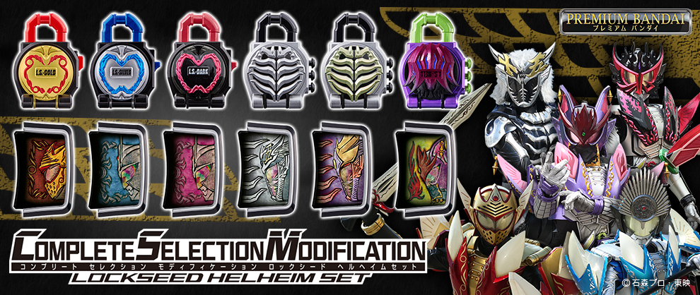 COMPLETE SELECTION MODIFICATION ロックシード ヘルヘイムセット