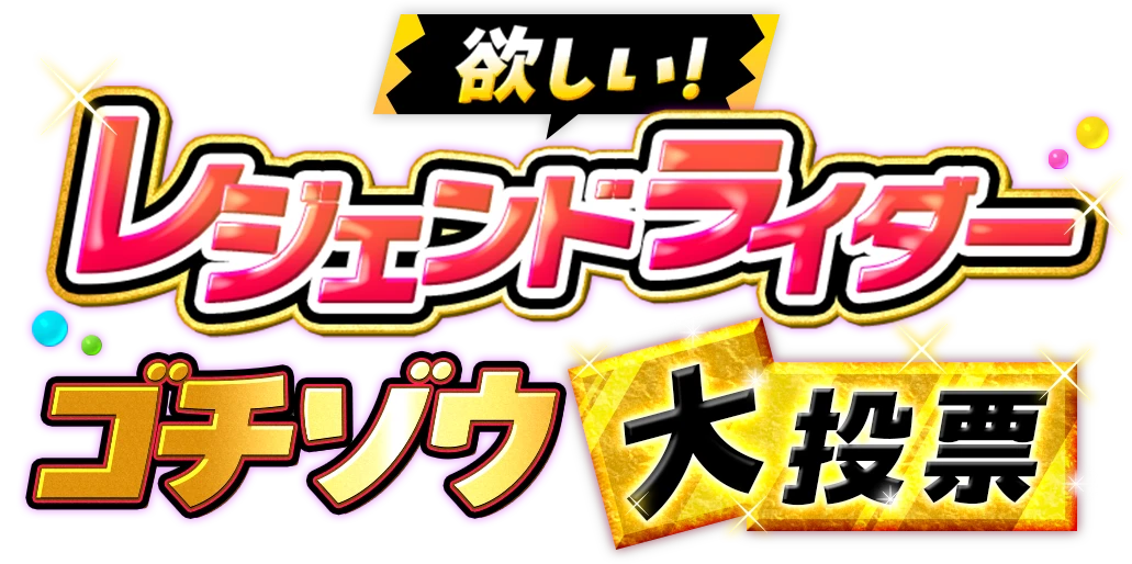 欲しい！レジェンドライダーゴチゾウ大投票