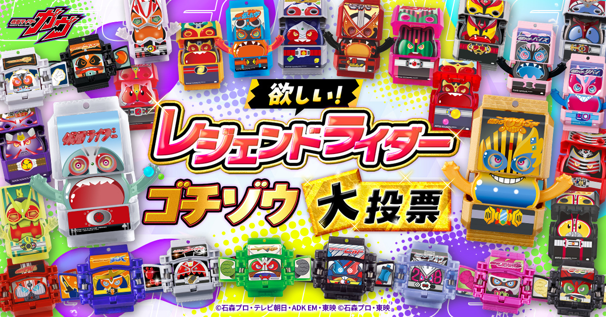 レジェンドライダーゴチゾウ大投票