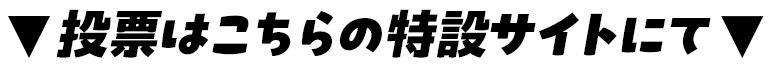 投票はこちらの特設サイトにて