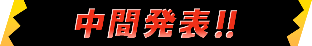 中間発表!!