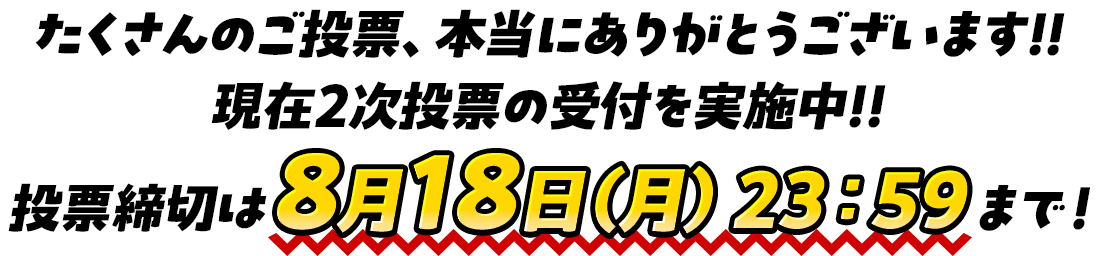 現在2次投票の受付を実施中！投票締め切りは8月18日(月)23:59まで！