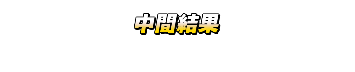 中間発表